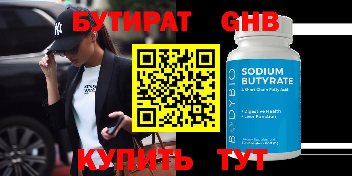 Бутират 1.4BDO  Вход с VPN  Качканар 