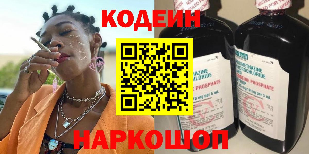 Кодеин Purple Drank Качканар